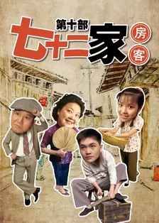 七十二家房客第十部 2008 电视剧 海报
