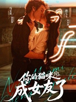 你的猫咪成女友了 2025 短剧 海报