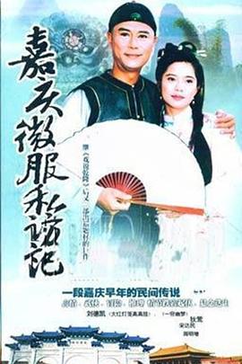 嘉庆君游台湾 1997 电视剧 海报