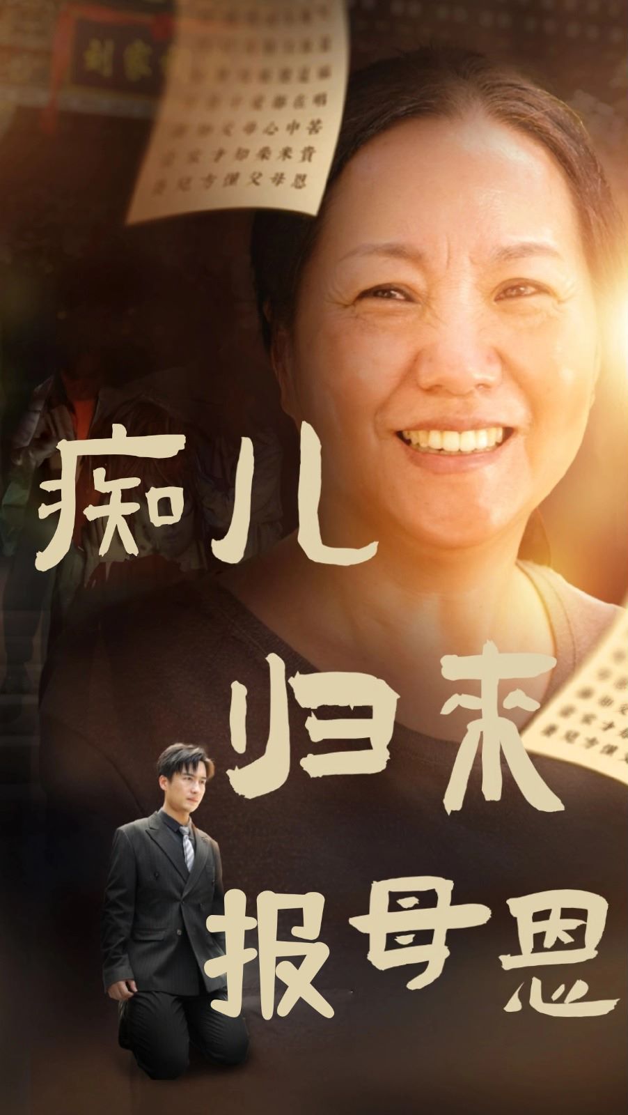 痴儿归来报母恩 2024 短剧 海报