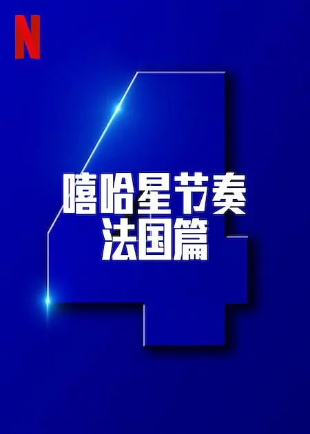 嘻哈星节奏：法国篇 第四季 2025 电视剧 海报