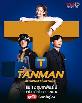 Tanman 2023 电视剧 海报