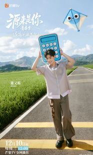 源来是你·青春季 2025 综艺 海报