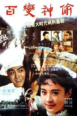 百变神偷 1989 电影 海报