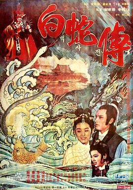 真白蛇传 1978 电影 海报