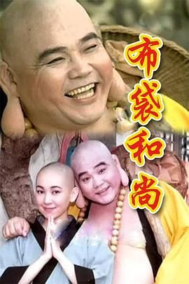 布袋和尚 1998 电视剧 海报