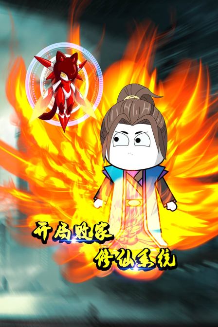 开局败家修仙系统 2022 动漫 海报