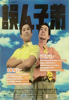 误人子弟国语 1997 电影 海报