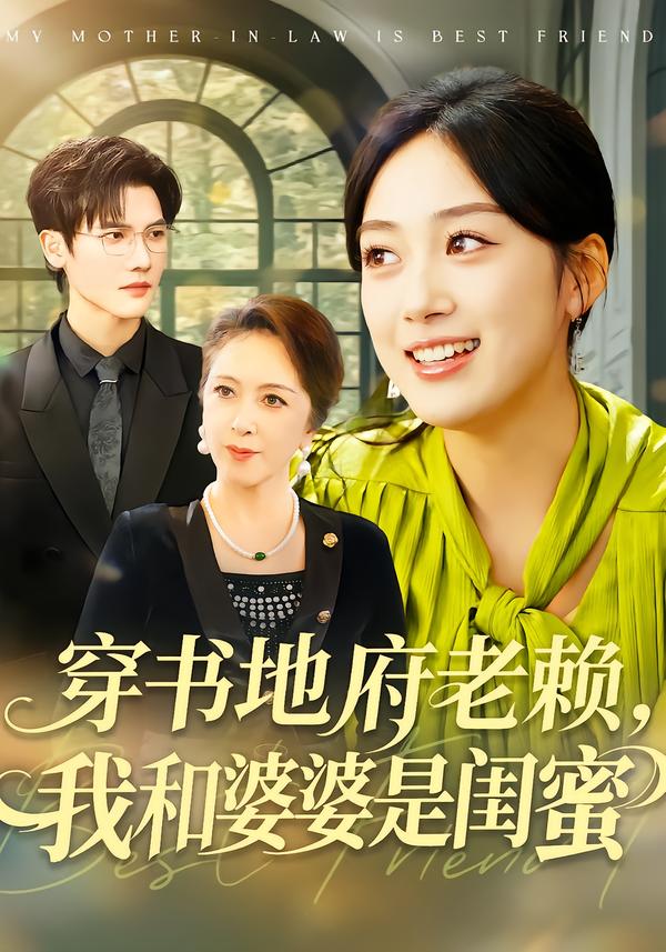 穿书地府老赖，我和婆婆是闺蜜 短剧 海报