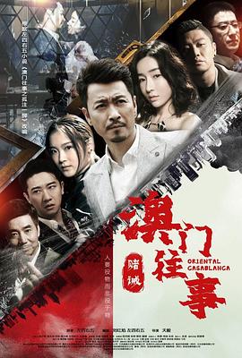 澳门往事之赌诫 2020 电视剧 海报