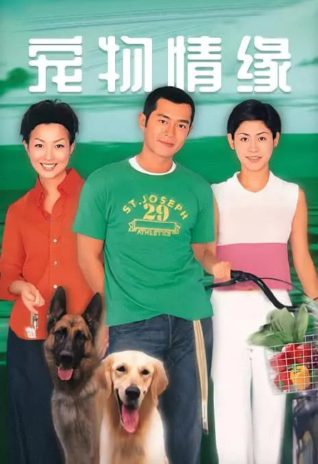 宠物情缘 1999 1999 电视剧 海报