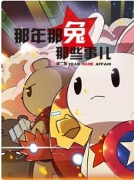 那年那兔那些事 第二季 2015 动漫 海报