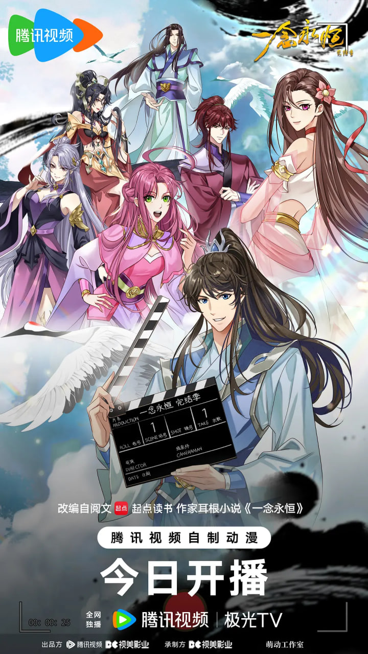 ​一念永恒 完结季 2026 动漫 海报