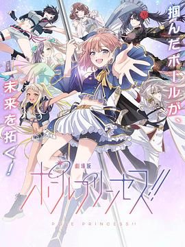 钢管公主:~向北极星许愿 2023 电影 海报