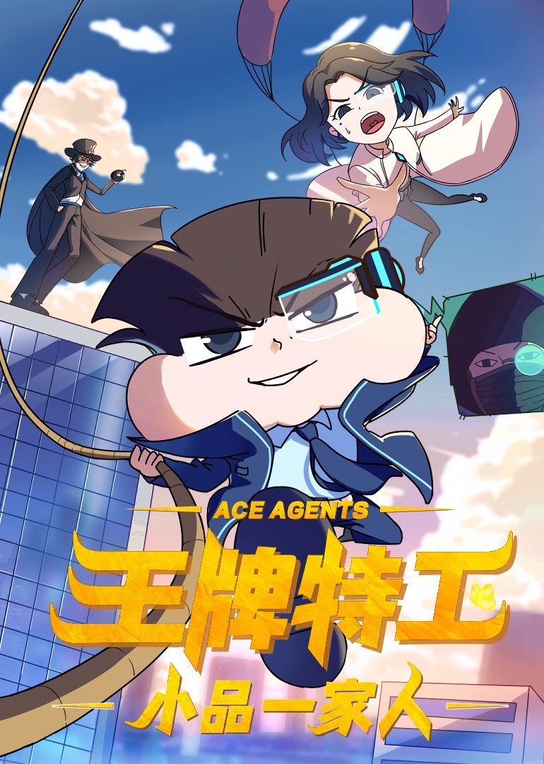 小品一家人之王牌特工 2022 动漫 海报