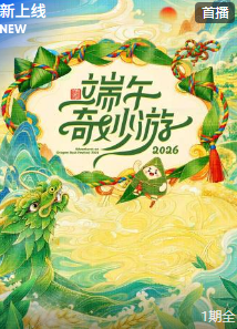 端午奇妙游 2026 2026 综艺 海报