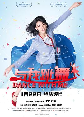 与我跳舞 2019 电影 海报