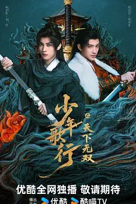 少年歌行之天下无双 2026 电视剧 海报