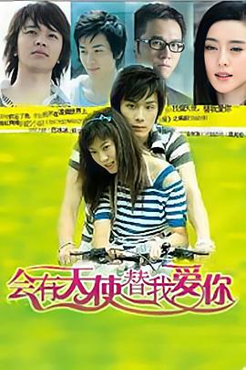 会有天使替我爱你 2008 电视剧 海报