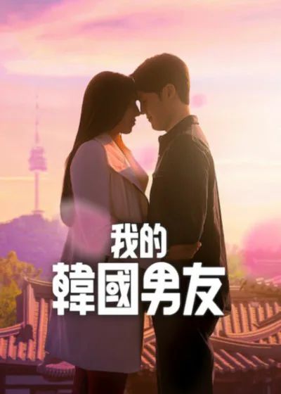我的韩国男友 2026 综艺 海报