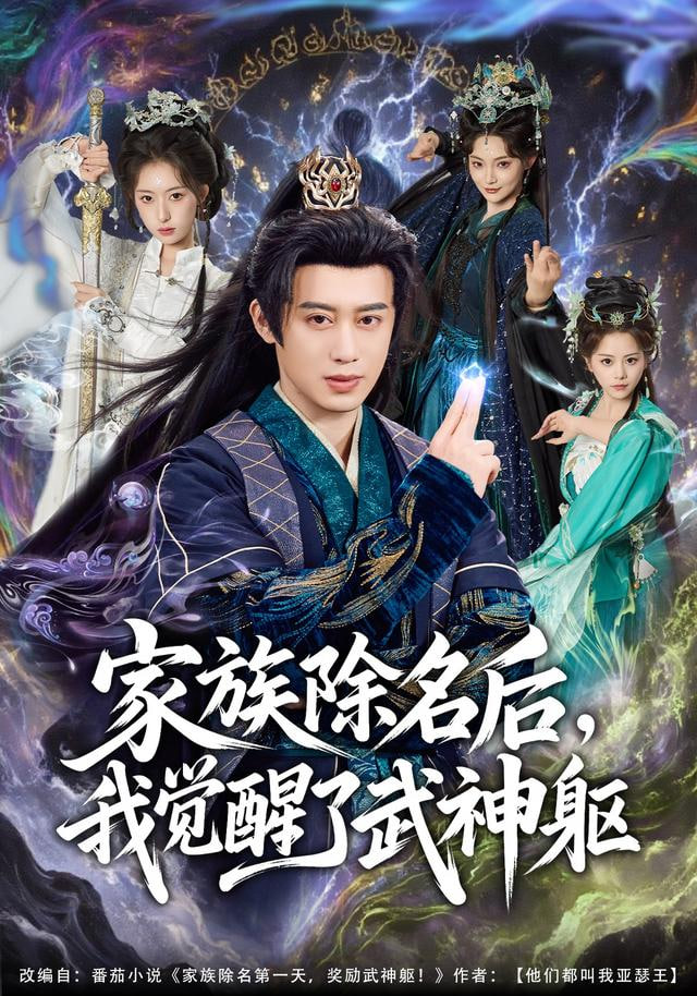 家族除名后，我觉醒了武神躯 2025 短剧 海报