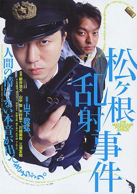 松根乱射事件 2006 电影 海报