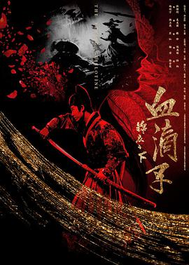 锦衣之下之血滴子 2019 电影 海报
