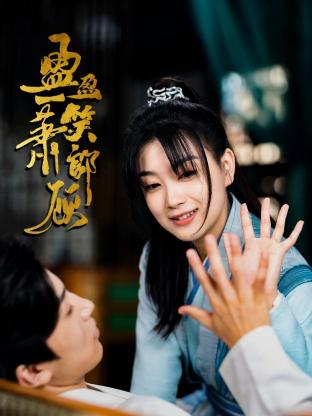 盈盈一笑萧郎顾 2022 电视剧 海报