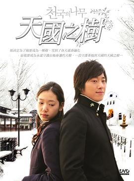 天国的树 2006 电视剧 海报
