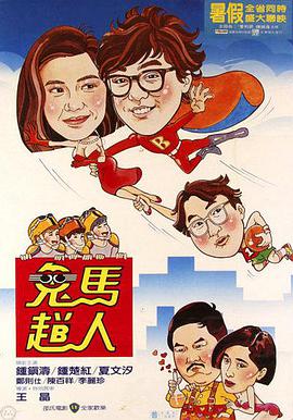 鬼马飞人 鬼馬飛人 1985 电影 海报
