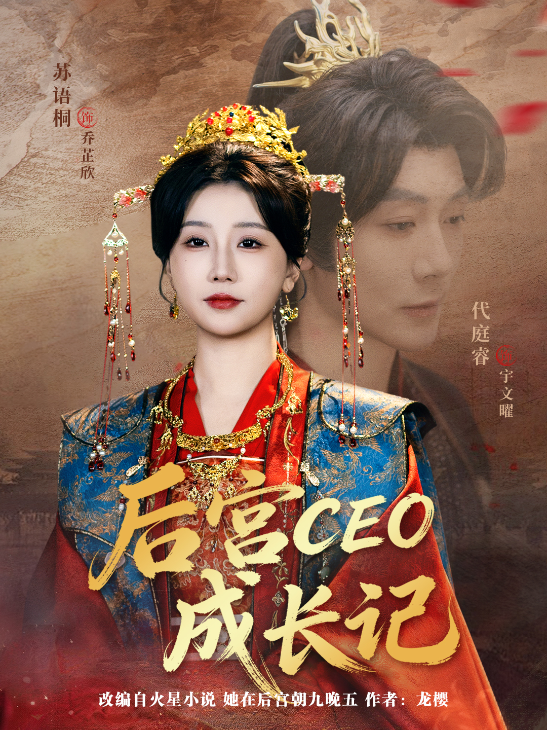 后宫CEO成长记 短剧 海报