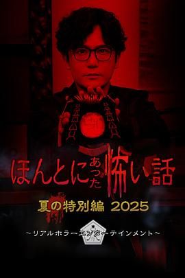 毛骨悚然撞鬼经 2025夏季特别篇 2025 电影 海报