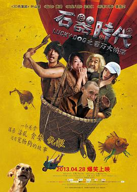 石器时代之百万大侦探 2013 电影 海报