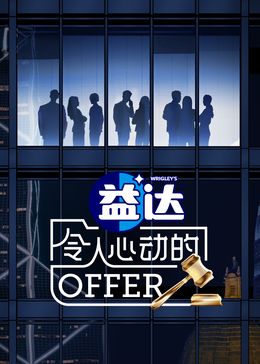 令人心动的offer 第6季 2024 综艺 海报