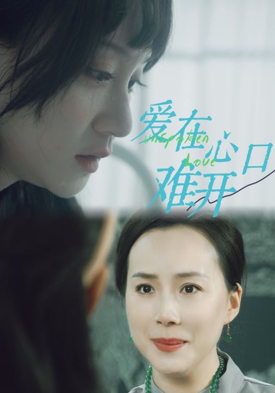 爱你在心口难开97集 2024 短剧 海报