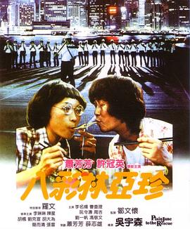 八彩林亚珍国语 1982 电影 海报
