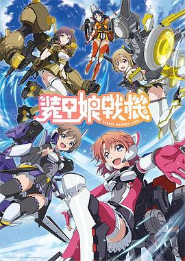装甲娘战机 2021 动漫 海报