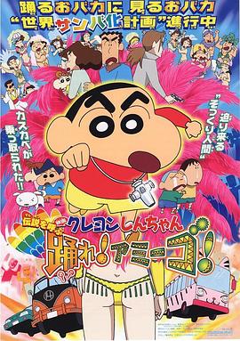 蜡笔小新：呼唤传说！跳吧！朋友！ 2006 电影 海报
