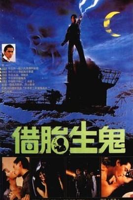 隔世鬼奸情 1987 电影 海报