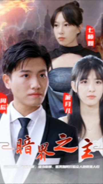 暗界之主 2024 短剧 海报