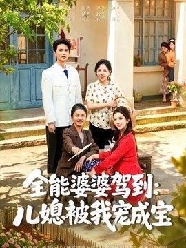 全能婆婆驾到:儿媳被我宠成宝 2026 短剧 海报
