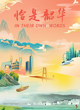 怡是韶华 2021 纪录片 海报