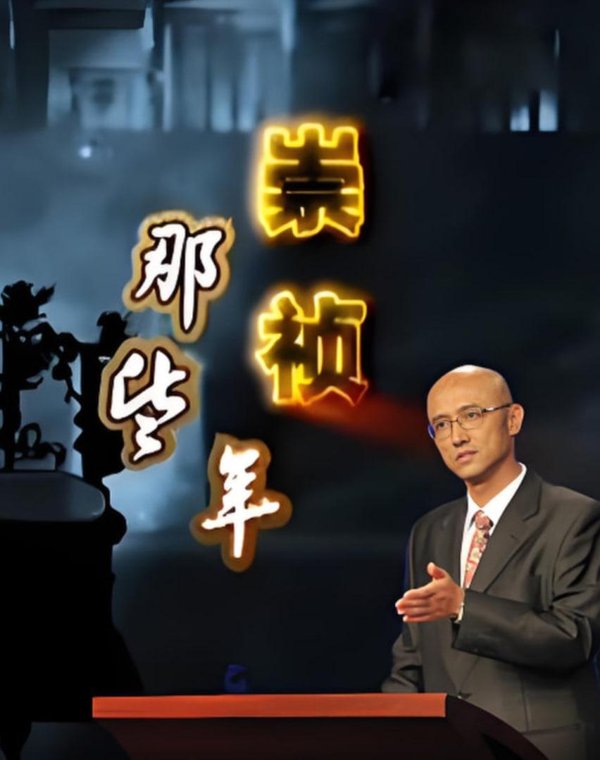 百家讲坛：崇祯那些年 2014 综艺 海报