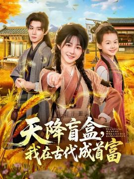 天降盲盒,我在古代成首富 2025 短剧 海报