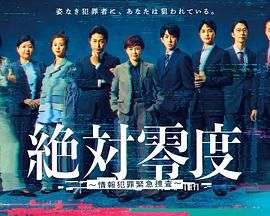 绝对零度-情报犯罪紧急搜查 2025 电视剧 海报