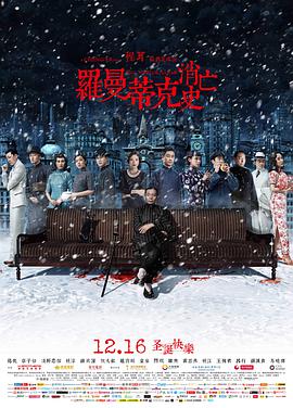 罗曼蒂克消亡史 2016 电影 海报