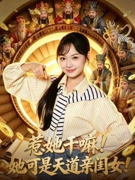 惹她干嘛!她可是天道亲闺女! 2026 短剧 海报