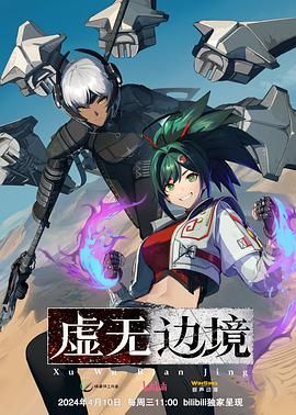 虚无边境 粤语版 2024 动漫 海报