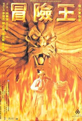 冒险王粤语 1996 电影 海报