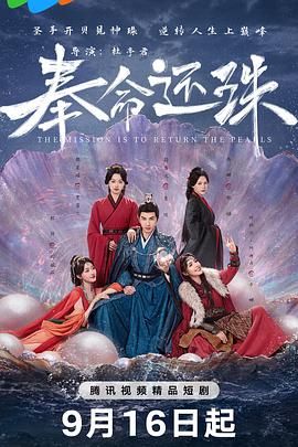 奉命还珠 2025 电视剧 海报